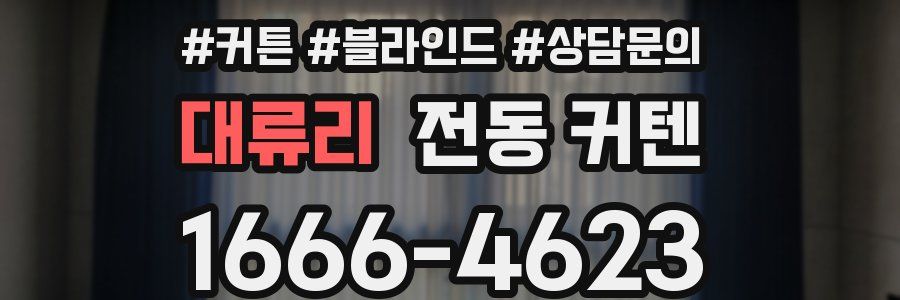 대류리 전동 커텐
