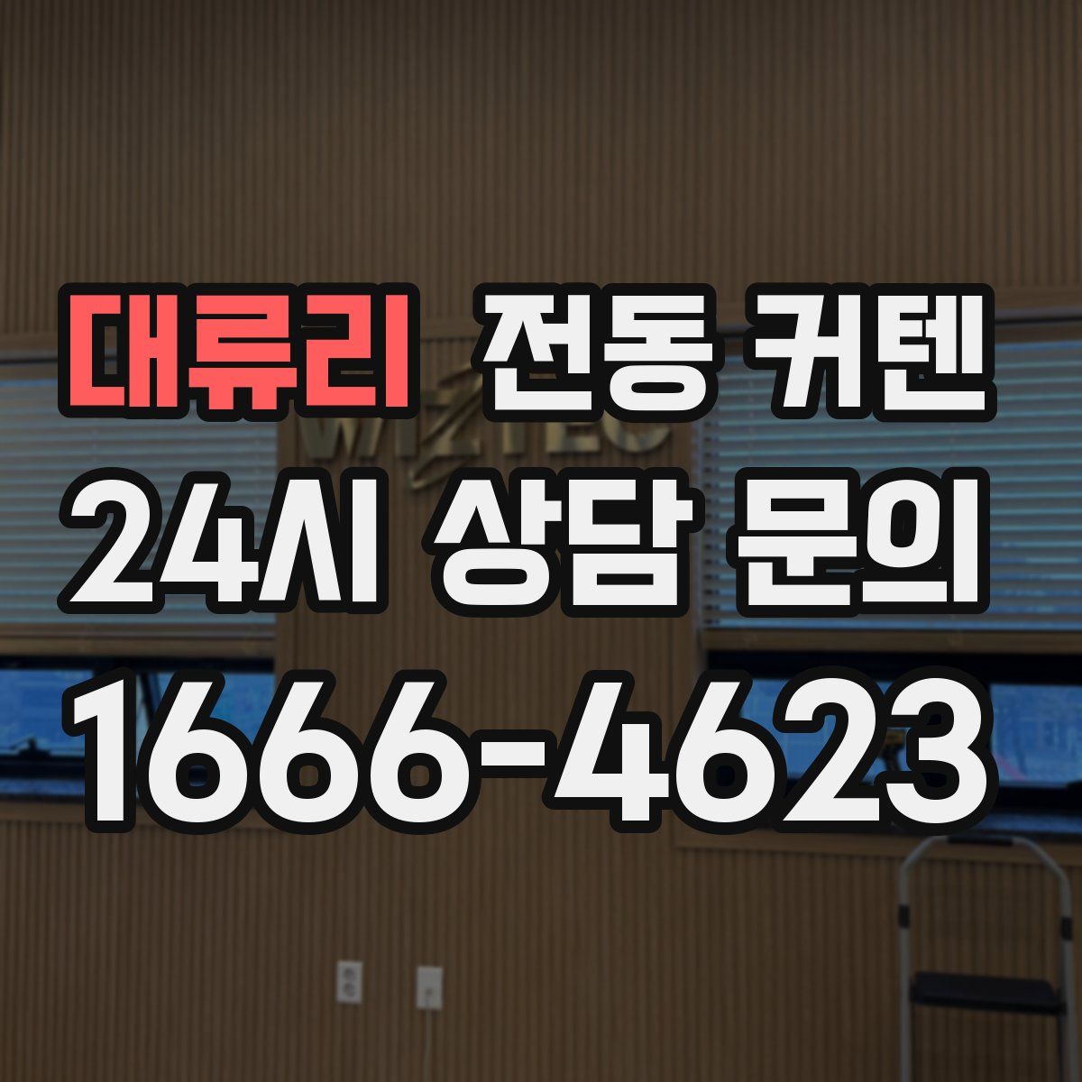 대류리 전동 커텐