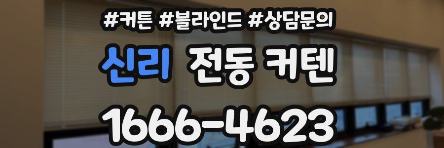 신리 전동 커텐