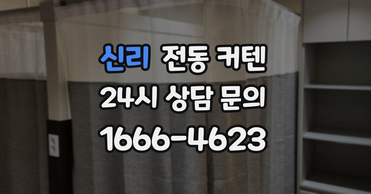 신리 전동 커텐