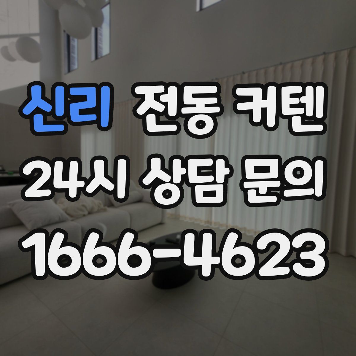 신리 전동 커텐