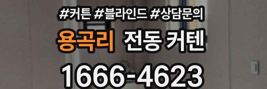용곡리 전동 커텐