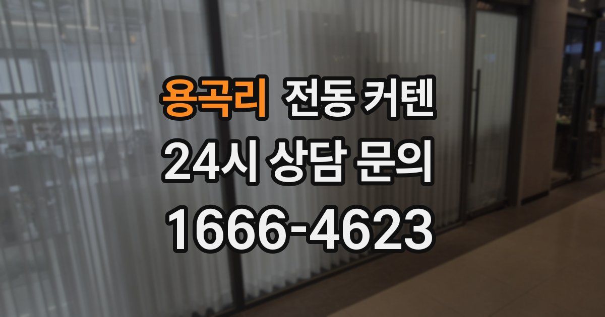 용곡리 전동 커텐