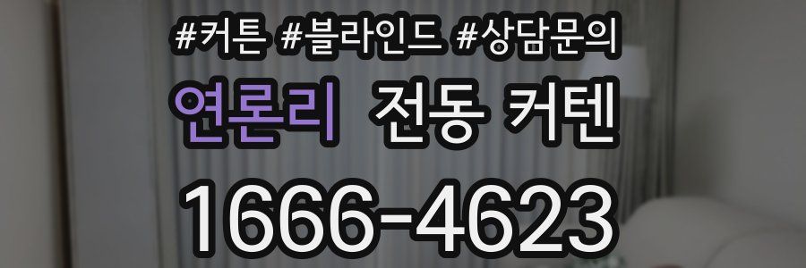 연론리 전동 커텐