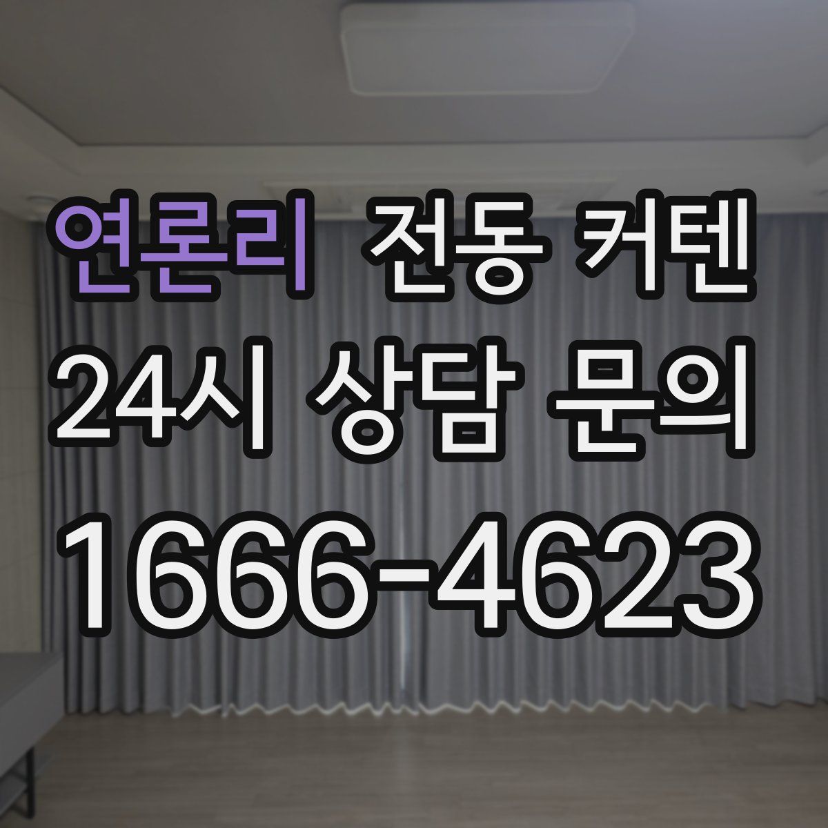 연론리 전동 커텐