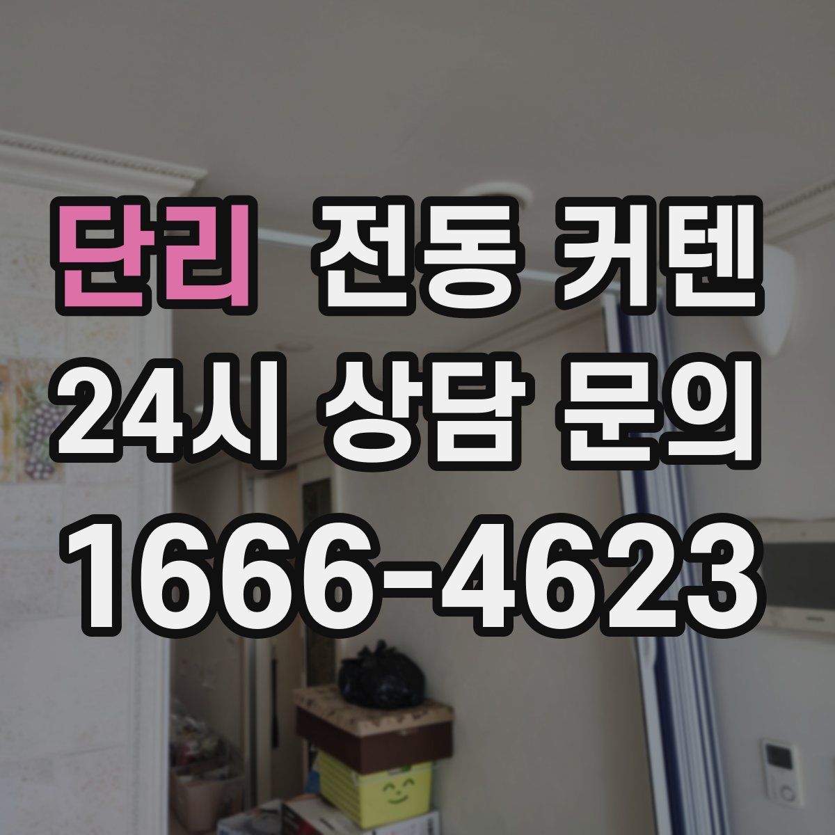 단리 전동 커텐