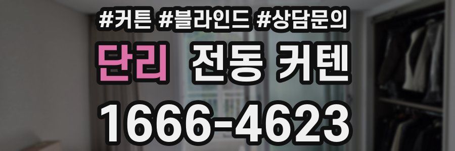 단리 전동 커텐