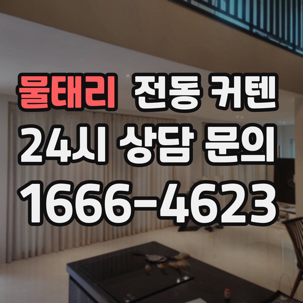 물태리 전동 커텐