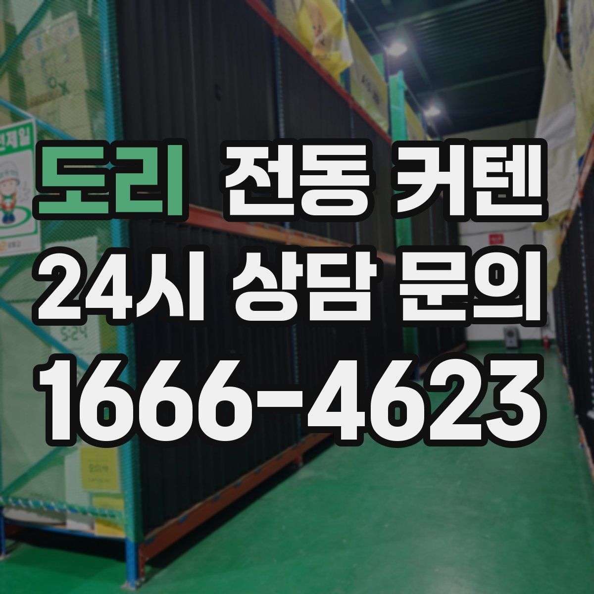 도리 전동 커텐