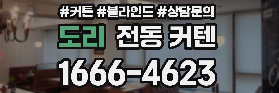 도리 전동 커텐