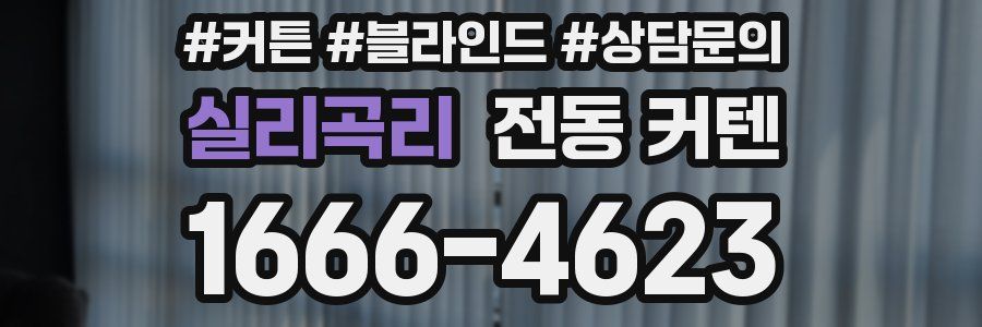 실리곡리 전동 커텐