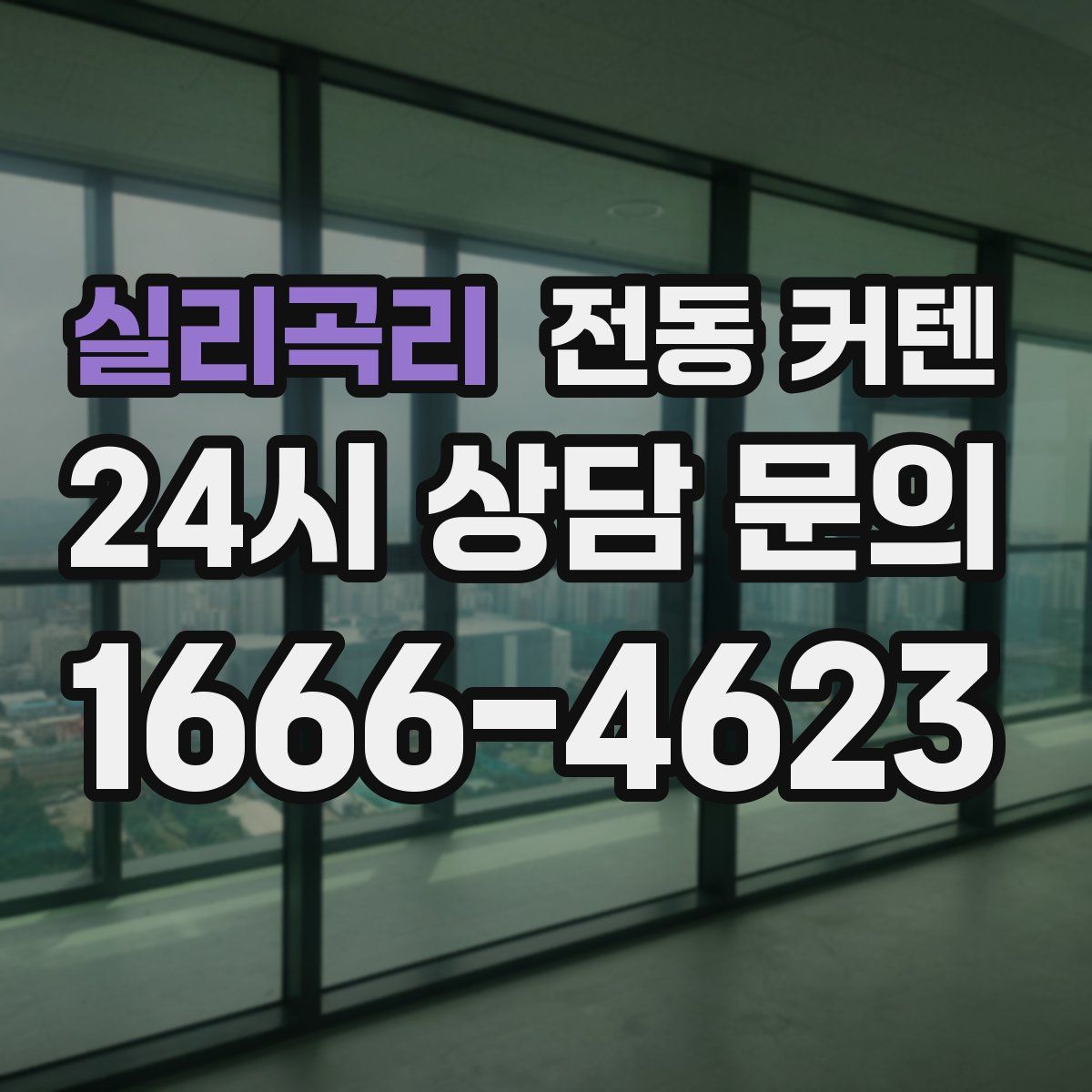 실리곡리 전동 커텐