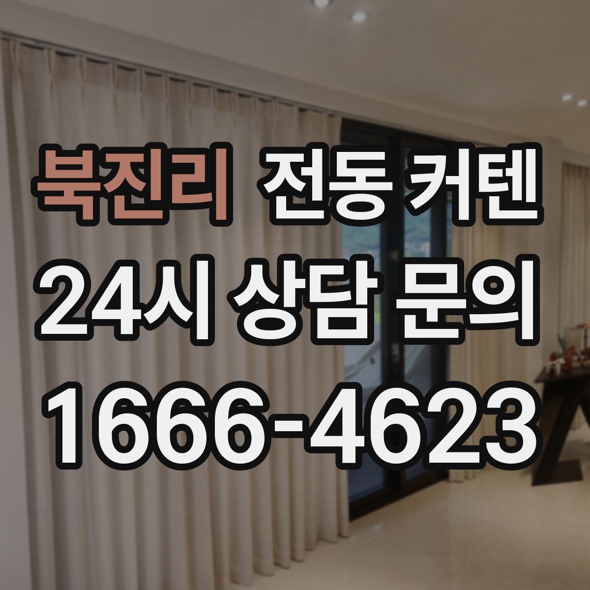 북진리 전동 커텐