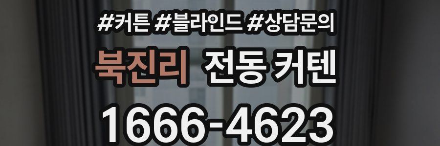북진리 전동 커텐