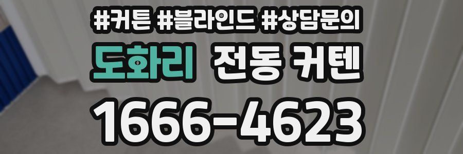도화리 전동 커텐