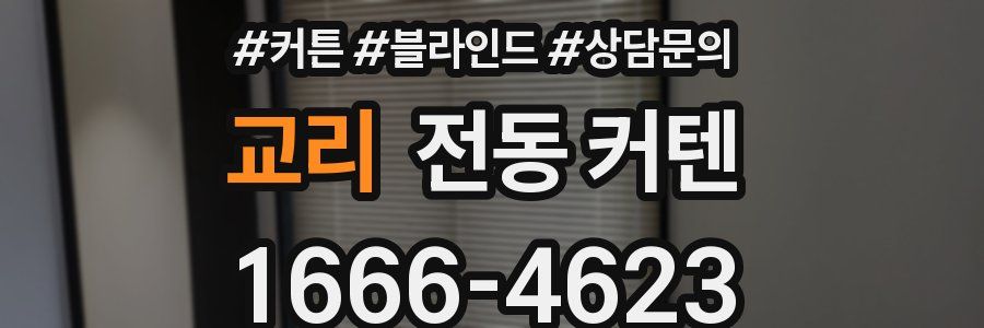 교리 전동 커텐