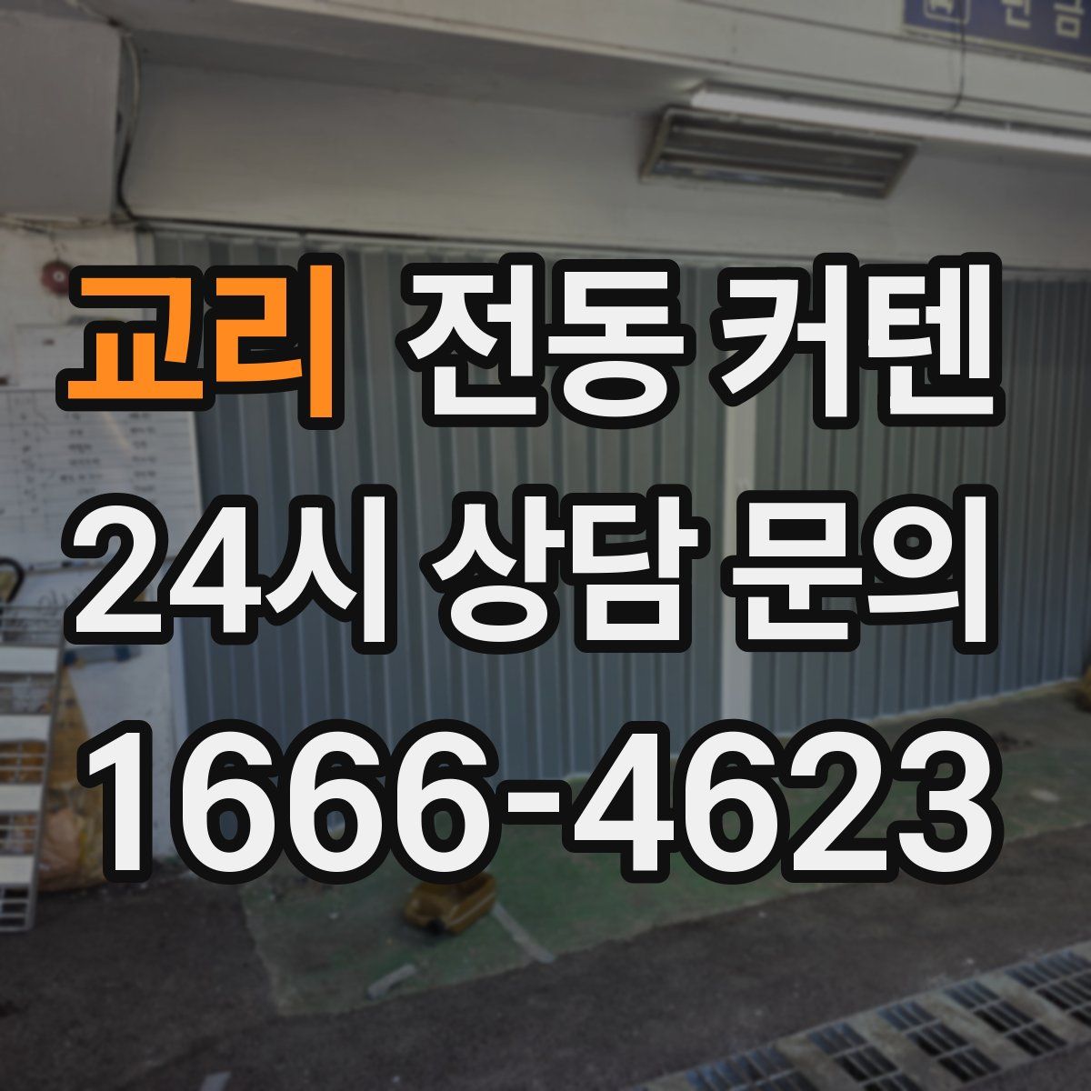 교리 전동 커텐