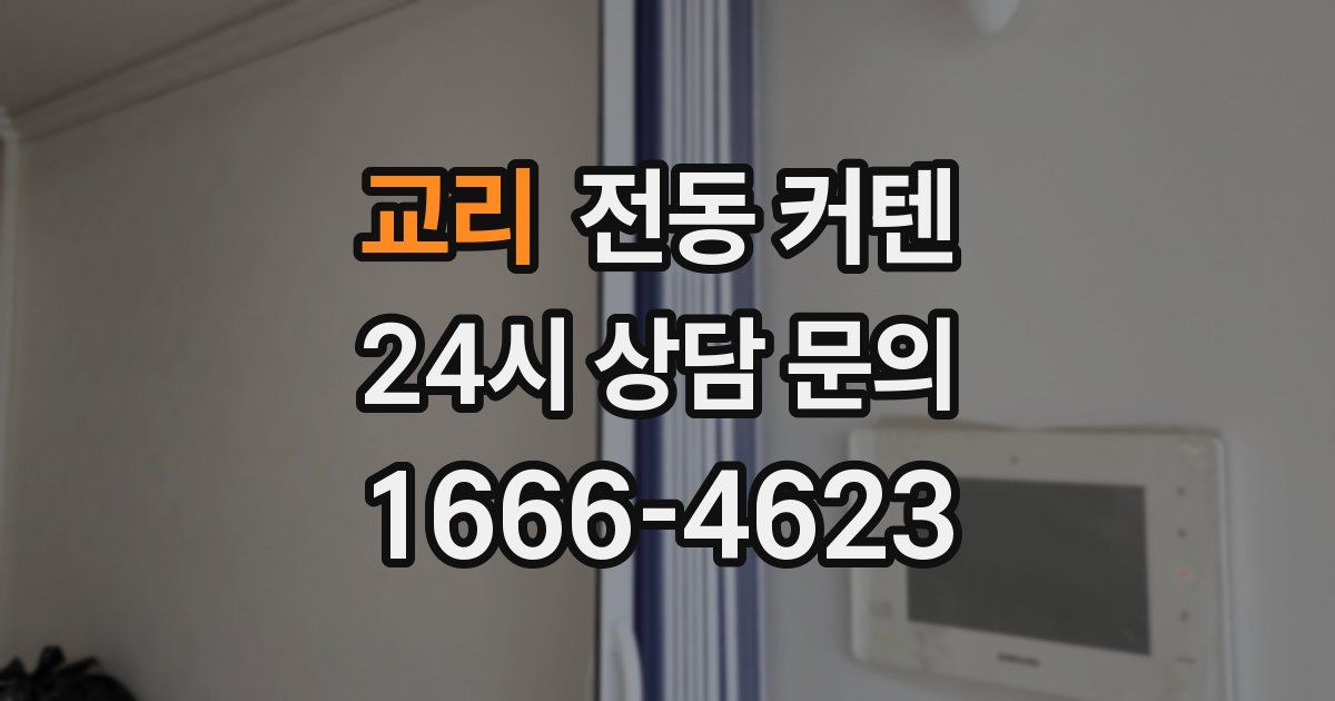 교리 전동 커텐