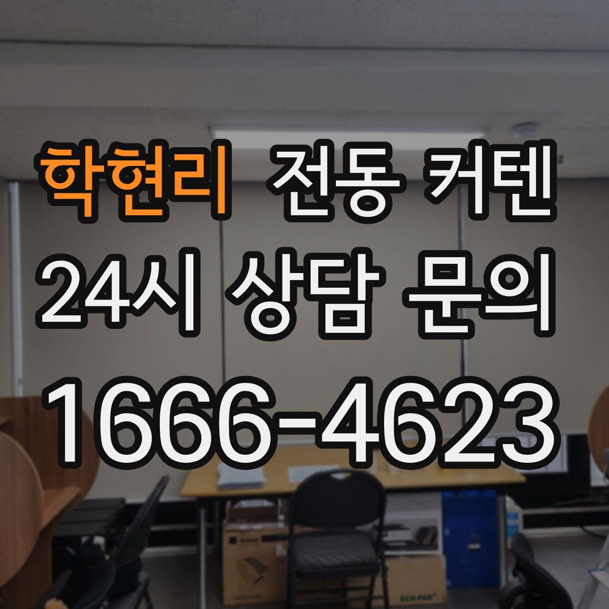 학현리 전동 커텐