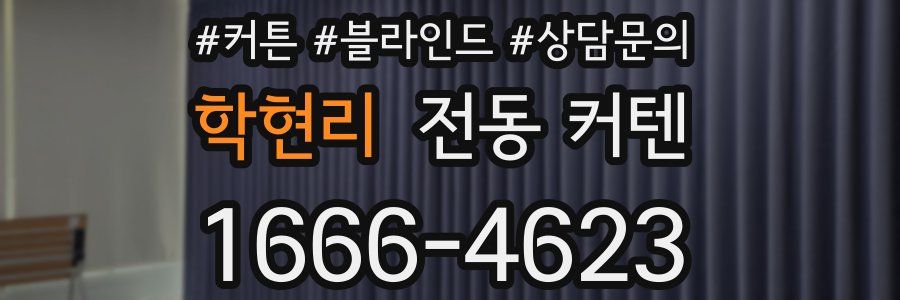 학현리 전동 커텐