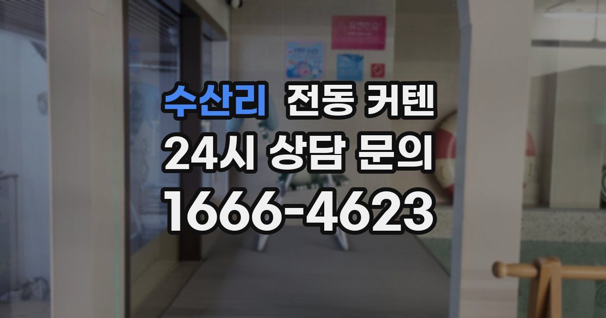 수산리 전동 커텐