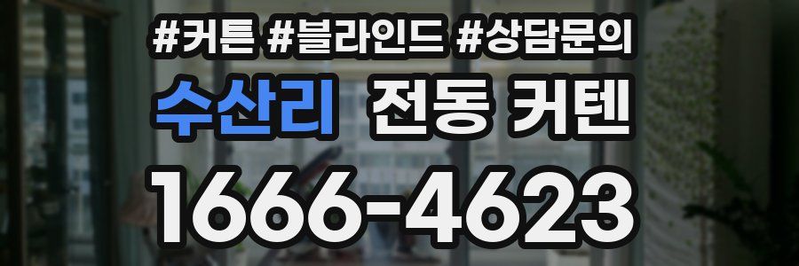 수산리 전동 커텐