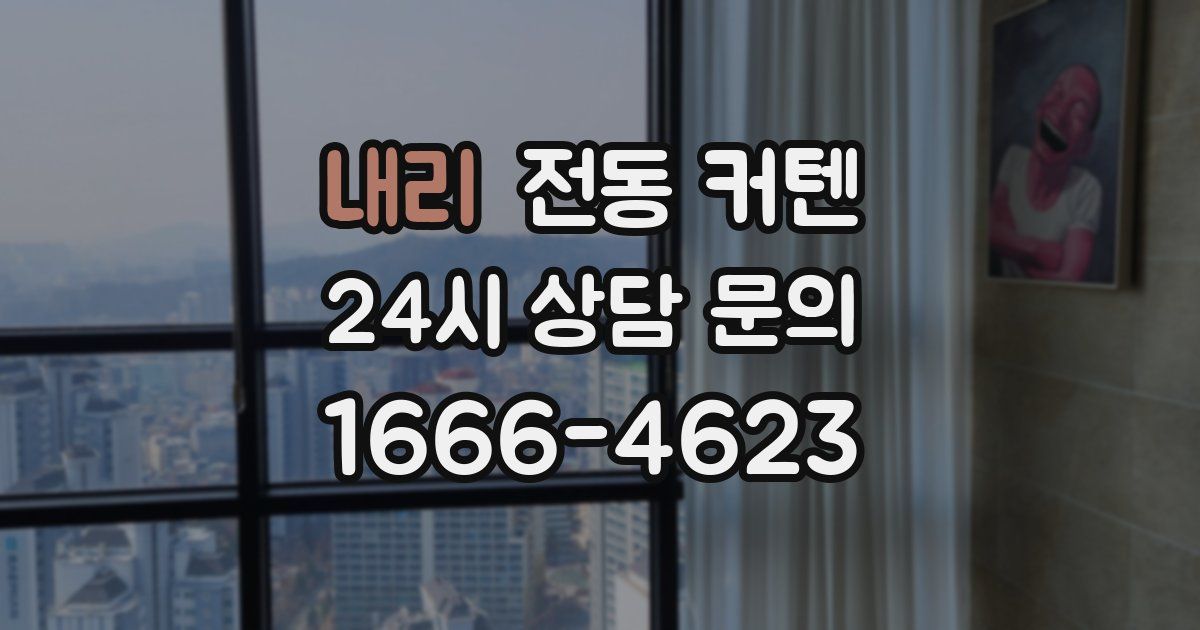 내리 전동 커텐