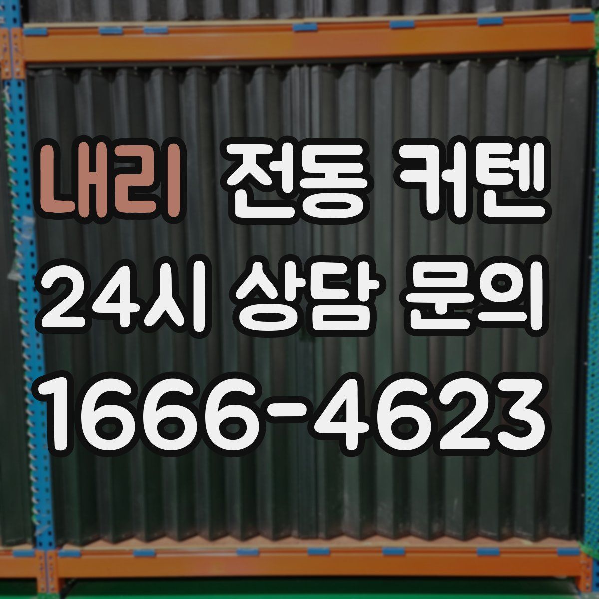 내리 전동 커텐