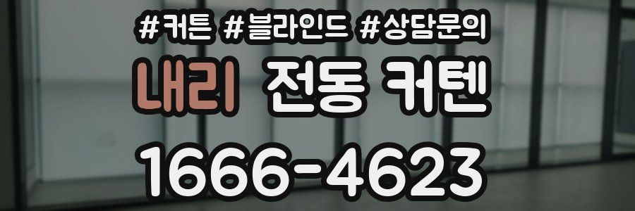 내리 전동 커텐