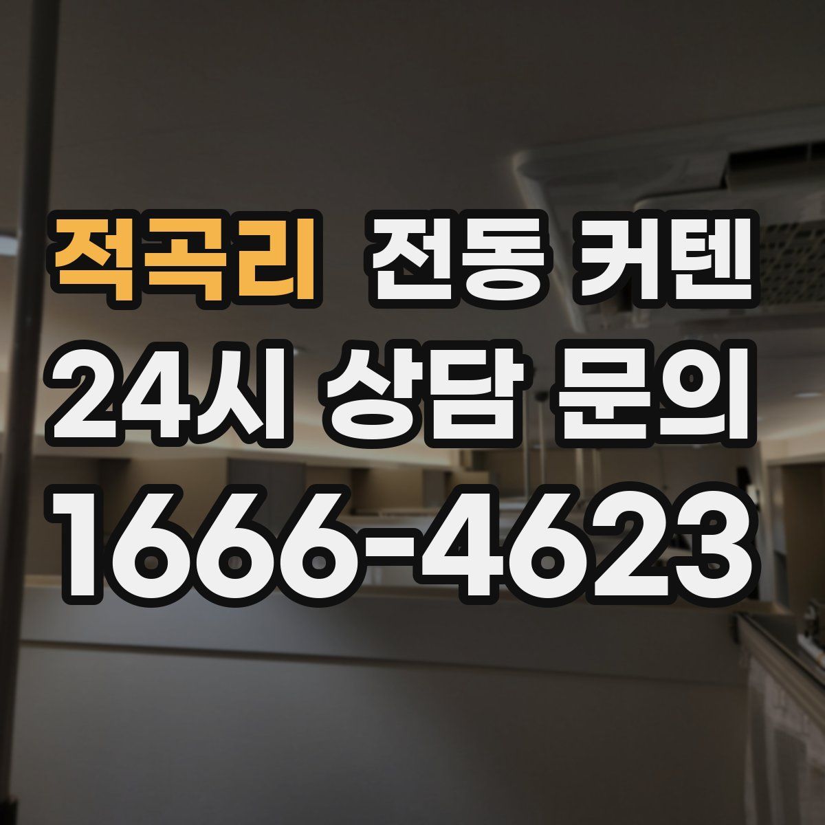 적곡리 전동 커텐