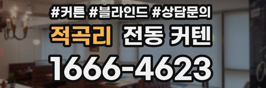 적곡리 전동 커텐