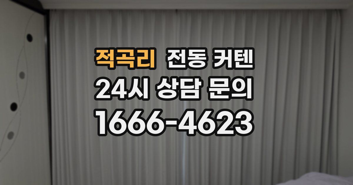 적곡리 전동 커텐