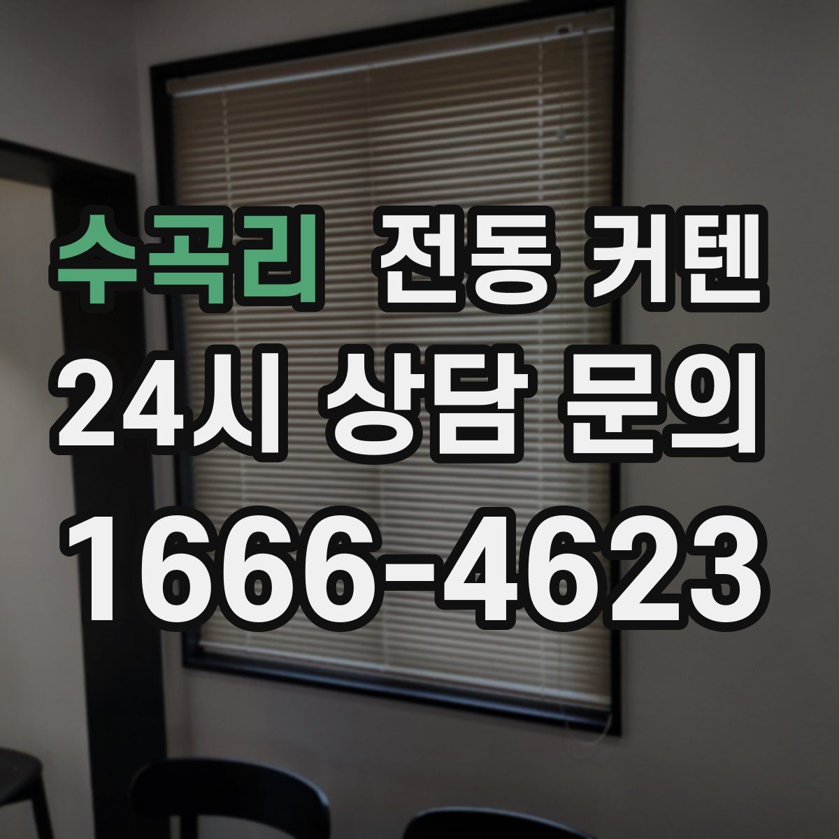 수곡리 전동 커텐