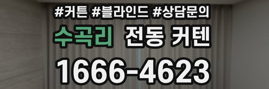 수곡리 전동 커텐