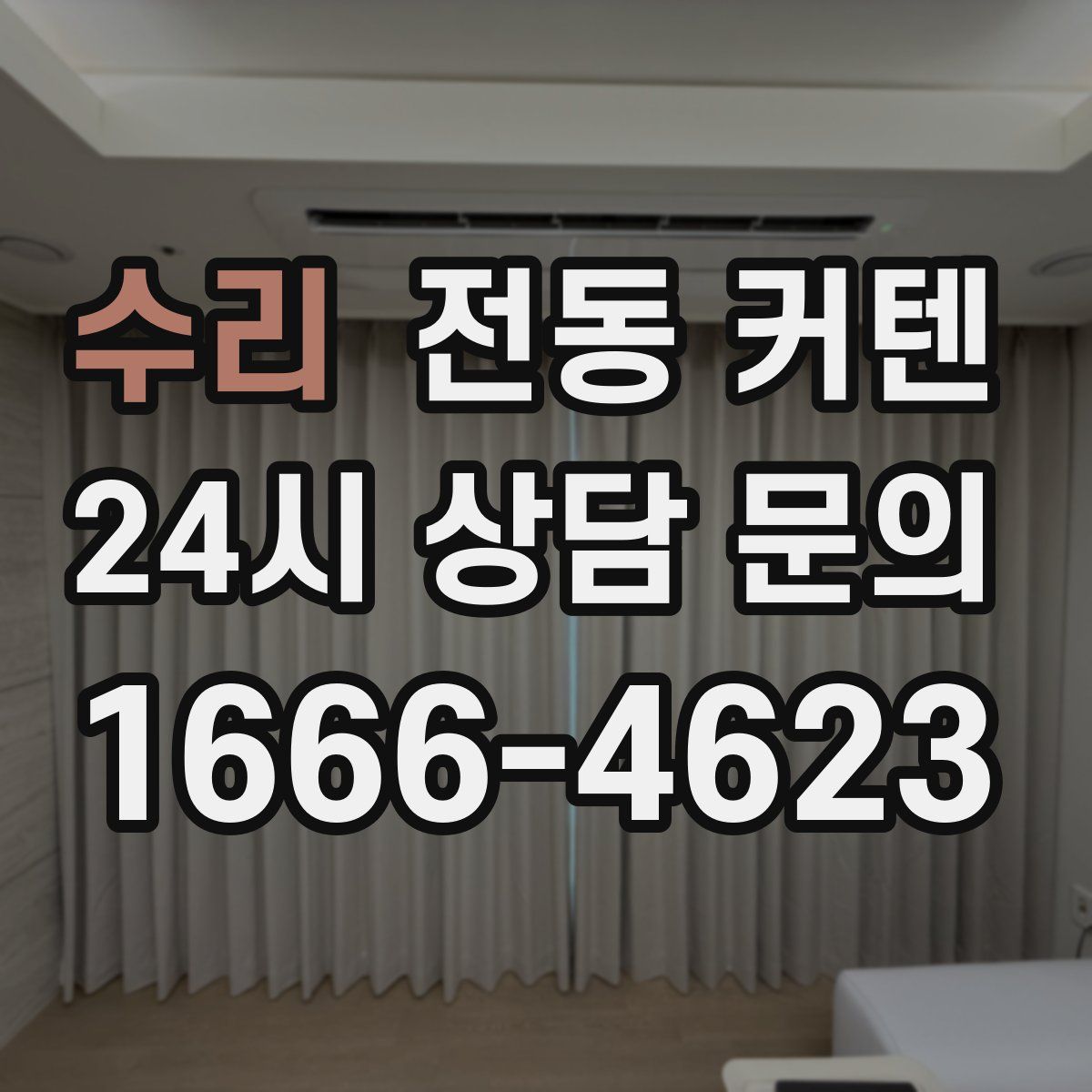 수리 전동 커텐