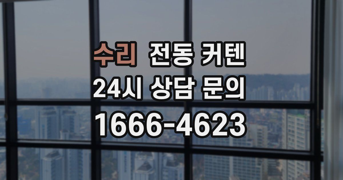 수리 전동 커텐