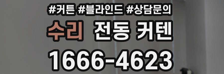 수리 전동 커텐