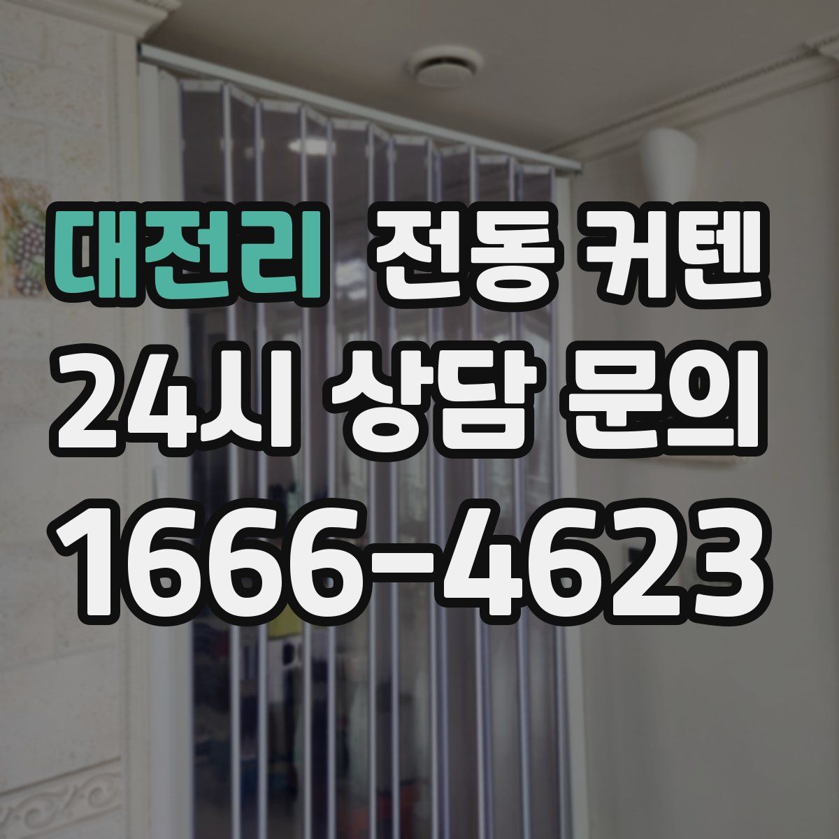 대전리 전동 커텐