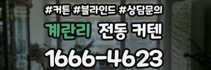 계란리 전동 커텐