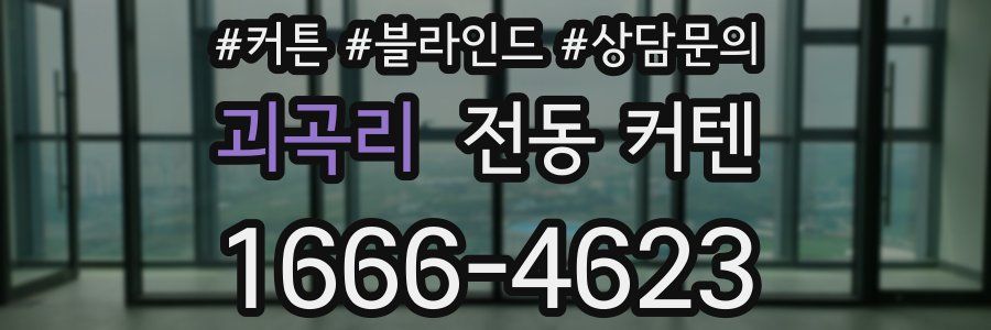 괴곡리 전동 커텐