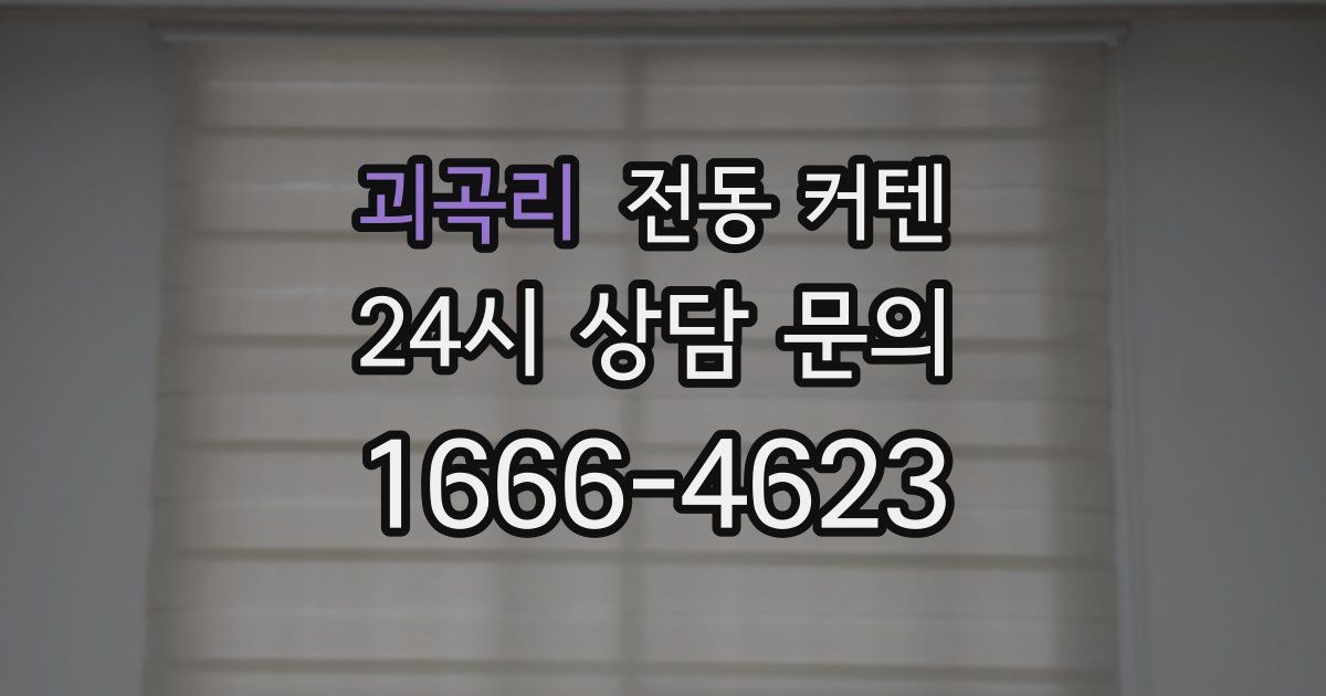 괴곡리 전동 커텐