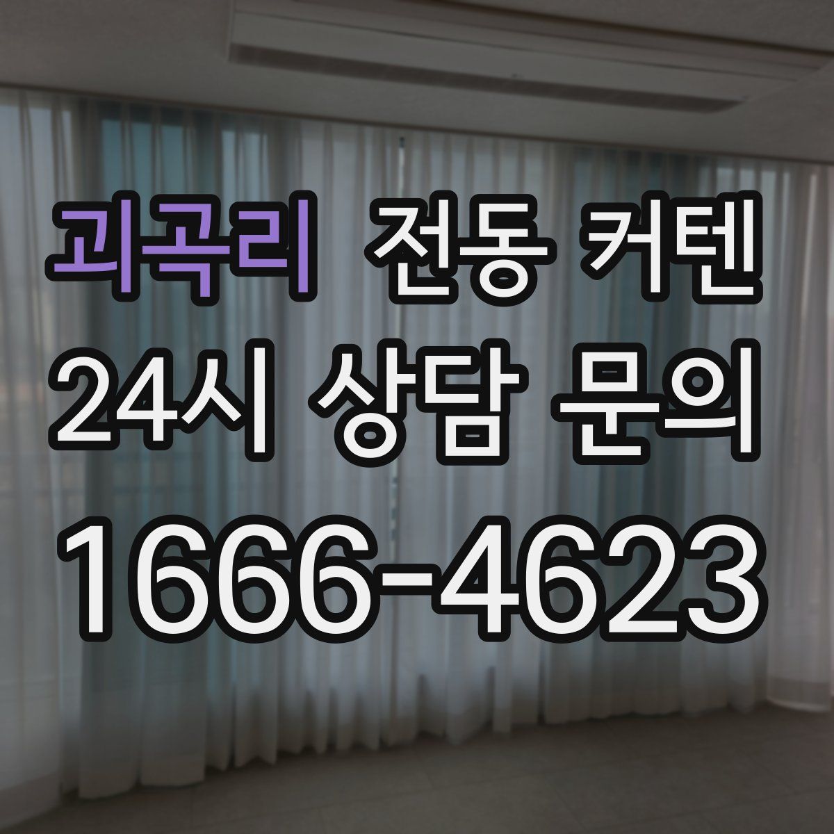 괴곡리 전동 커텐