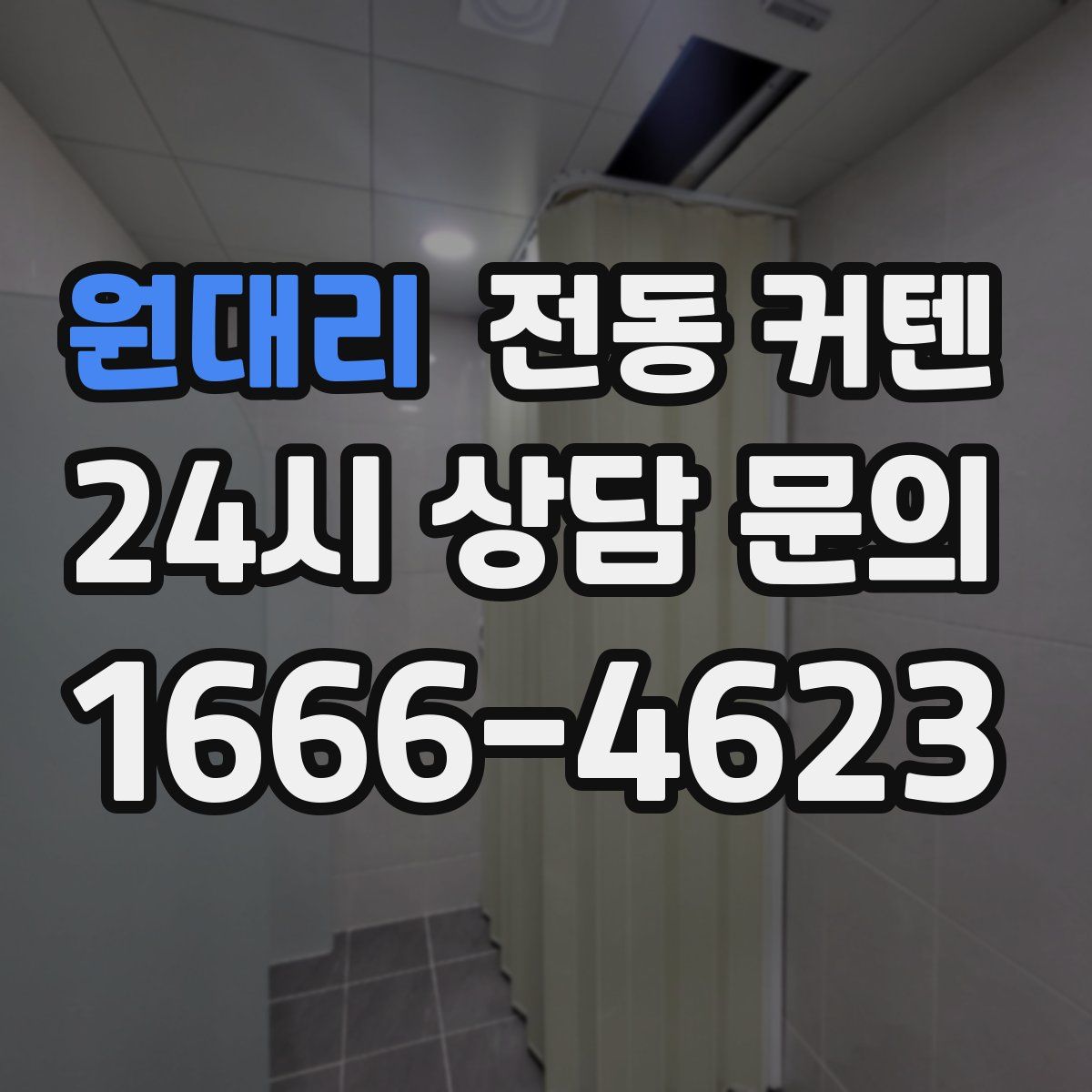 원대리 전동 커텐