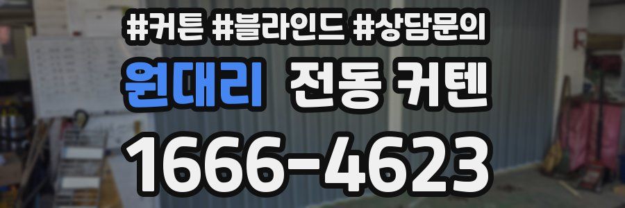 원대리 전동 커텐