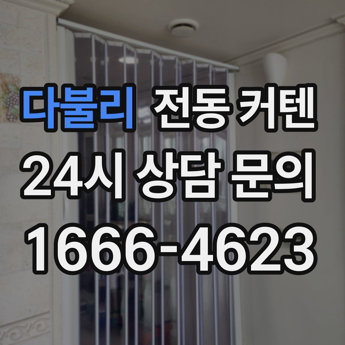 다불리 전동 커텐