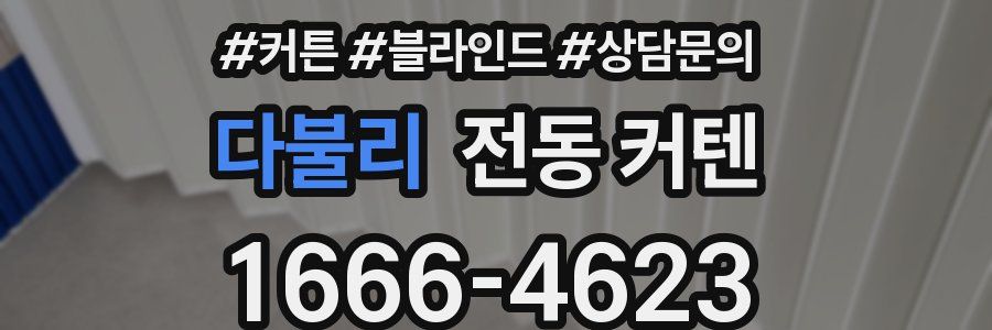 다불리 전동 커텐