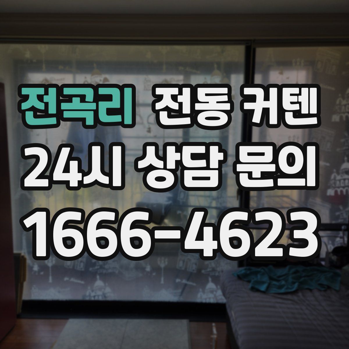전곡리 전동 커텐
