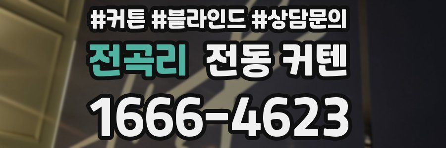 전곡리 전동 커텐