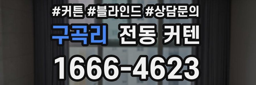 구곡리 전동 커텐