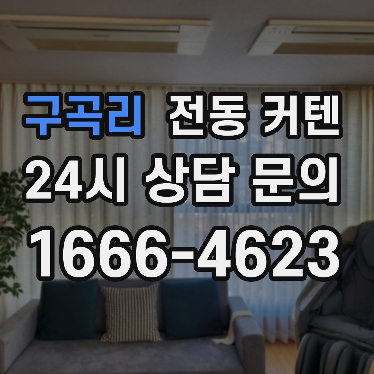 구곡리 전동 커텐